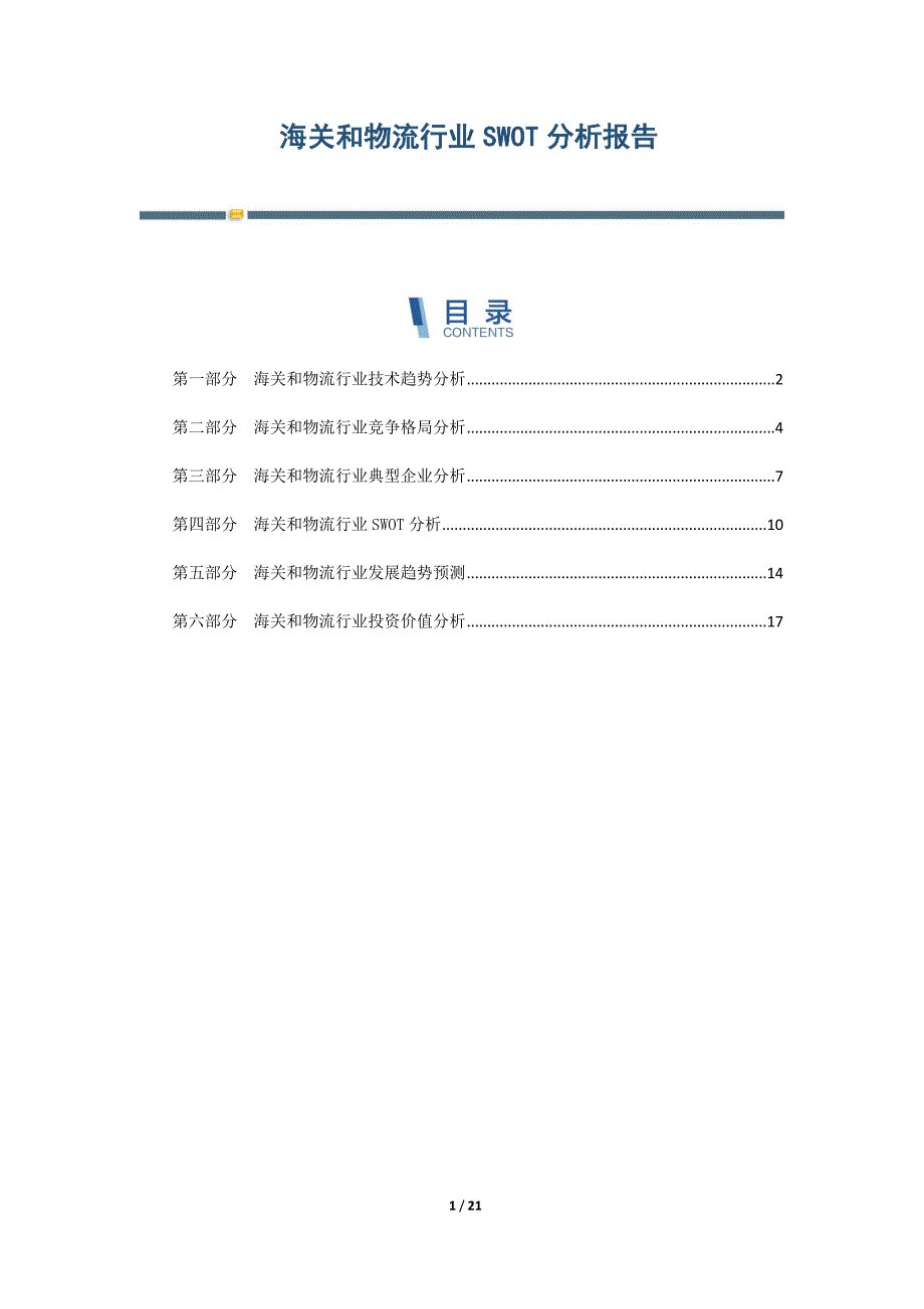 海关和物流行业SWOT分析报告-第1篇_第1页