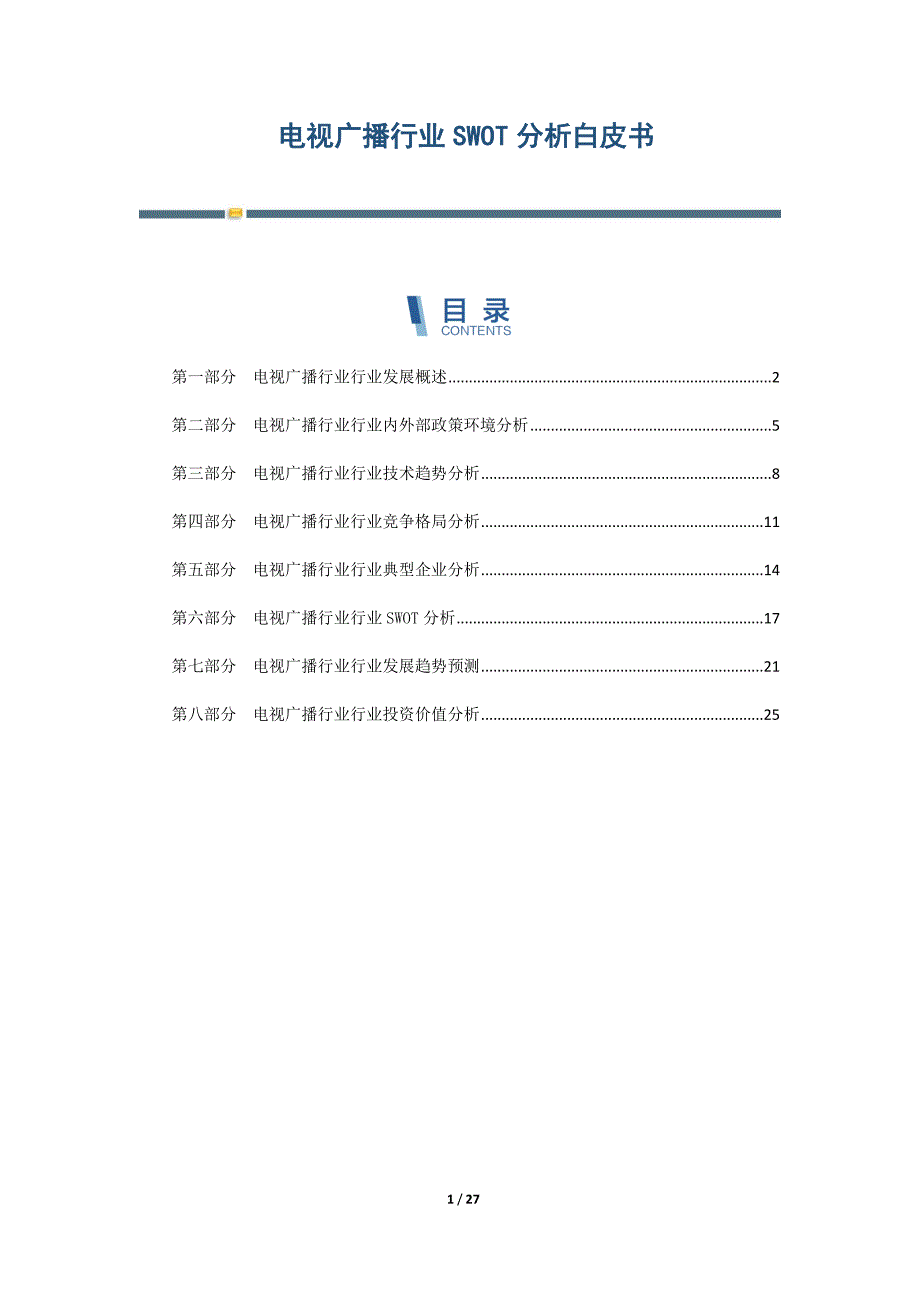 电视广播行业SWOT分析白皮书-第4篇_第1页