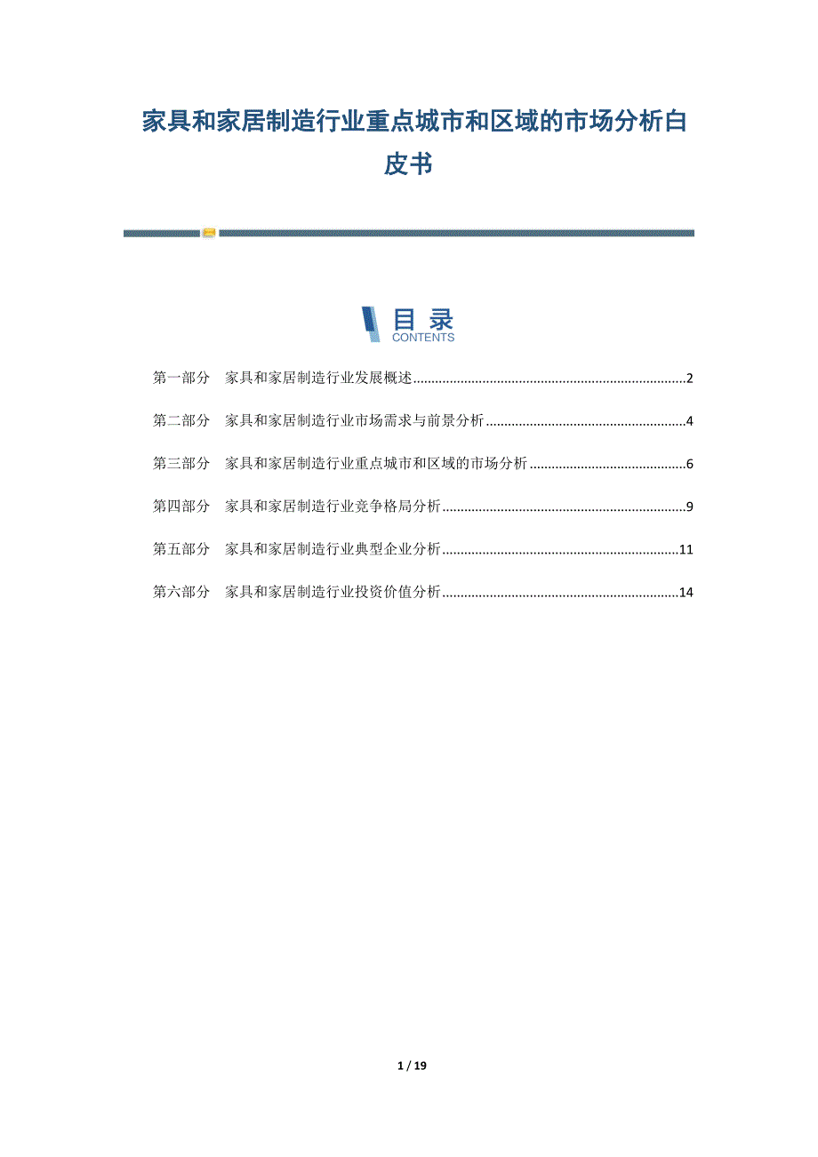 家具和家居制造行业重点城市和区域的市场分析白皮书_第1页