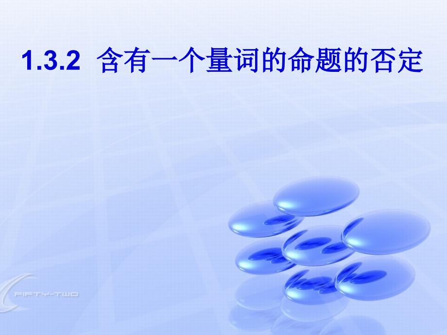 【数学】1.3.2《含有一个量词的命题的否定》课件(苏教版选修1-1)_第1页
