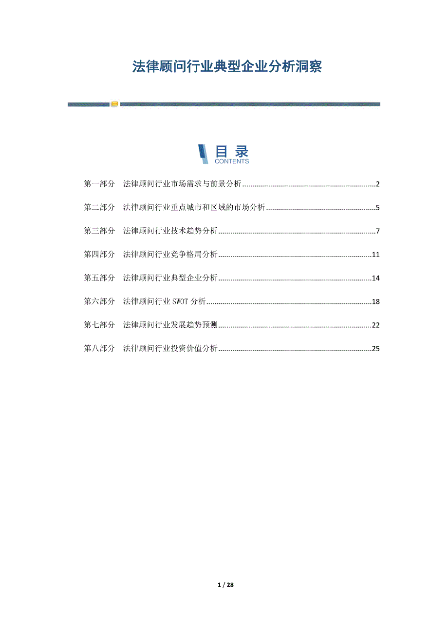 法律顾问行业典型企业分析洞察-第2篇_第1页