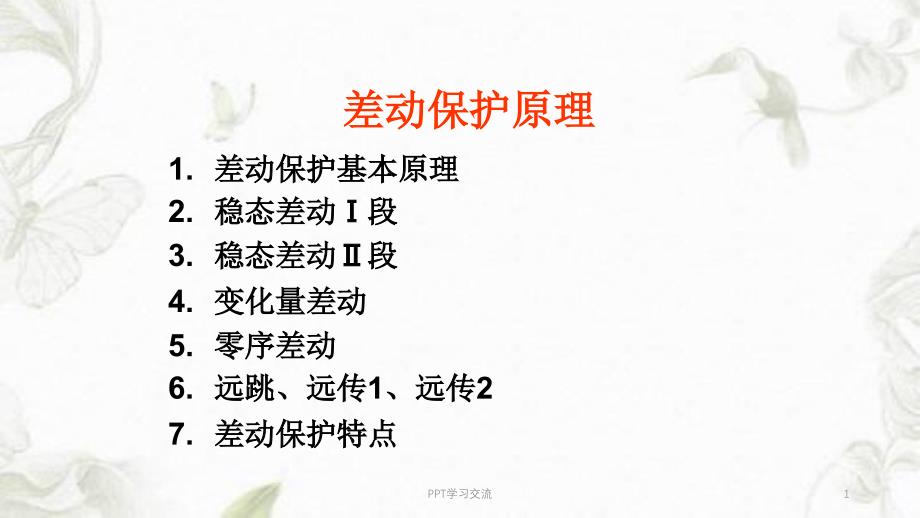 差动保护技术原理ppt课件_第1页