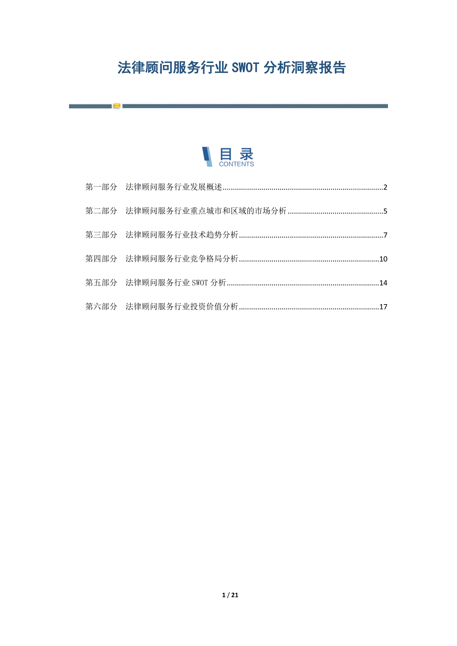 法律顾问服务行业SWOT分析洞察报告_第1页