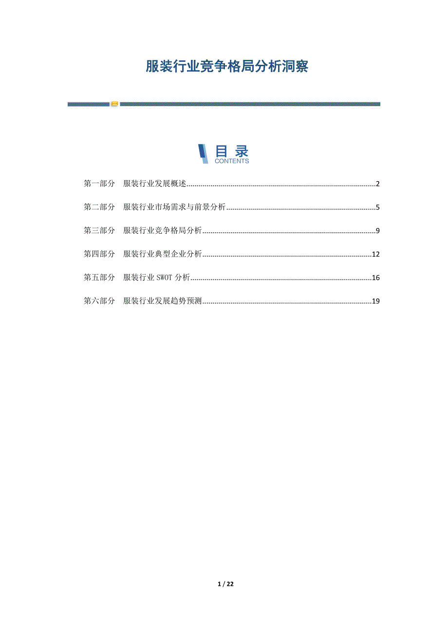 服装行业竞争格局分析洞察_第1页