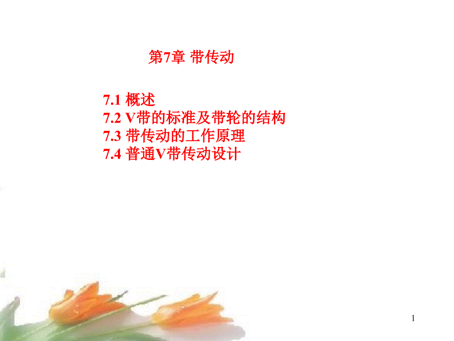 带传动(公开课)课件_第1页