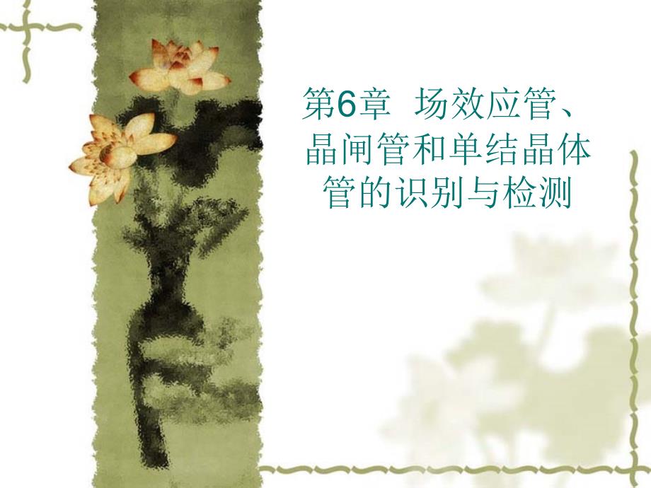 场效应管、晶闸管和单结晶体管的识别与检测PPT课件_第1页