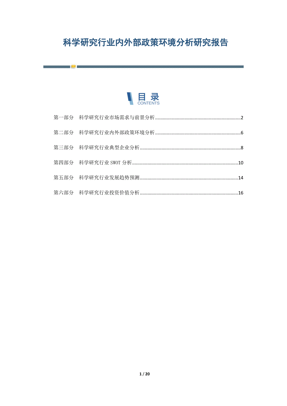 科学研究行业内外部政策环境分析研究报告-第1篇_第1页