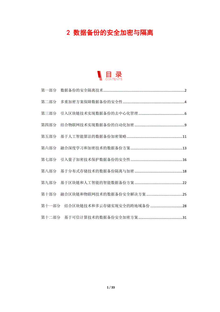 数据备份的安全加密与隔离_第1页