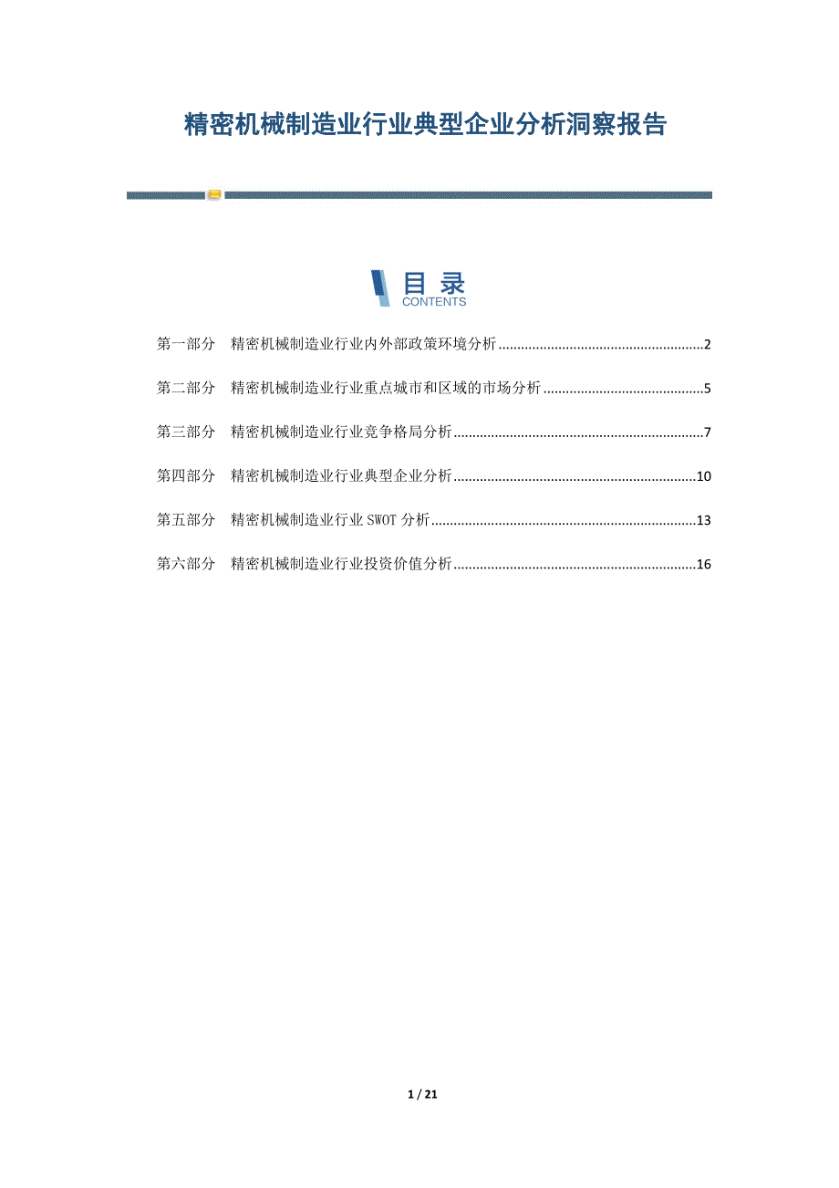 精密机械制造业行业典型企业分析洞察报告-第3篇_第1页