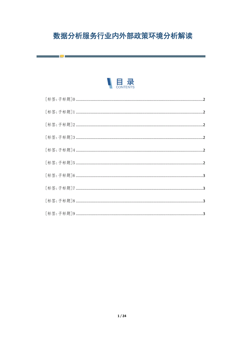 数据分析服务行业内外部政策环境分析解读-第3篇_第1页