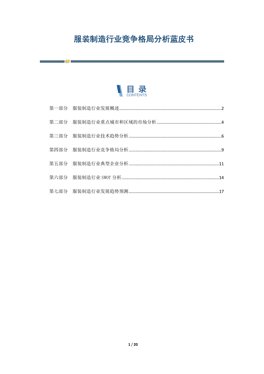服装制造行业竞争格局分析蓝皮书-第6篇_第1页
