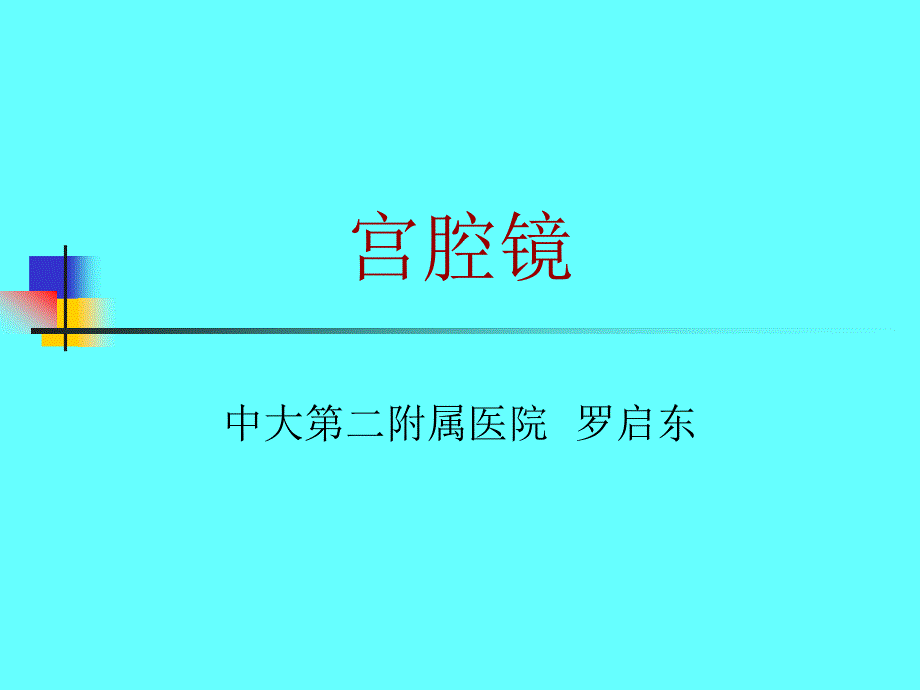 宫腔镜的仪器及噐械通用课件_第1页