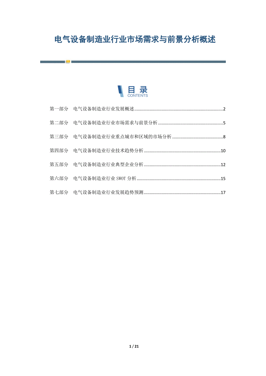 电气设备制造业行业市场需求与前景分析概述-第4篇_第1页