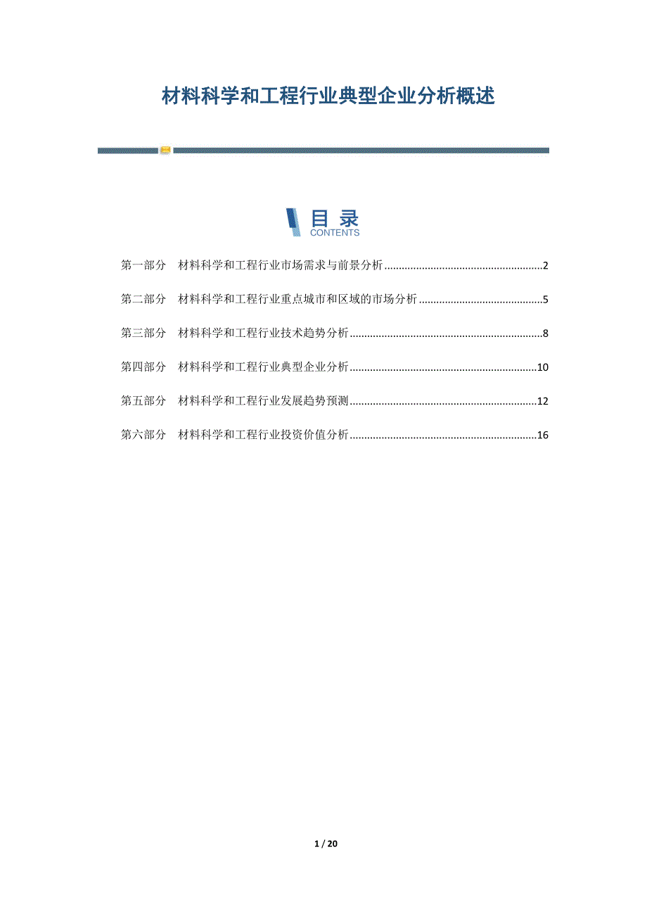 材料科学和工程行业典型企业分析概述-第2篇_第1页