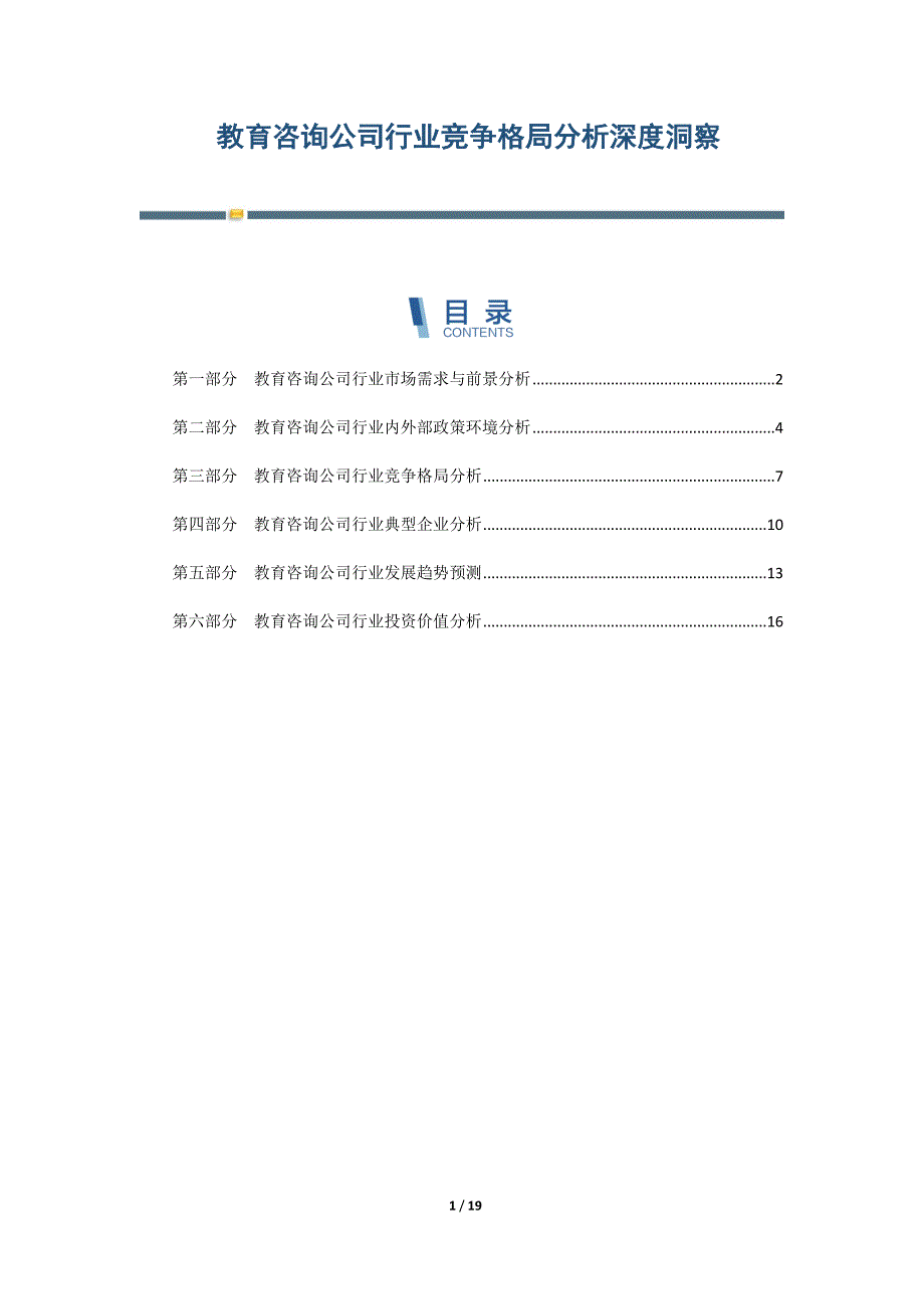 教育咨询公司行业竞争格局分析深度洞察-第3篇_第1页