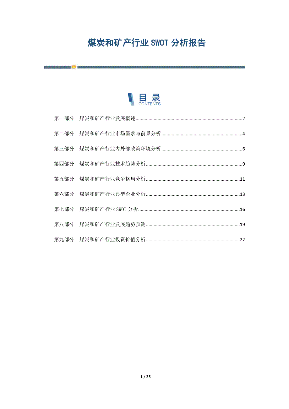 煤炭和矿产行业SWOT分析报告-第3篇_第1页