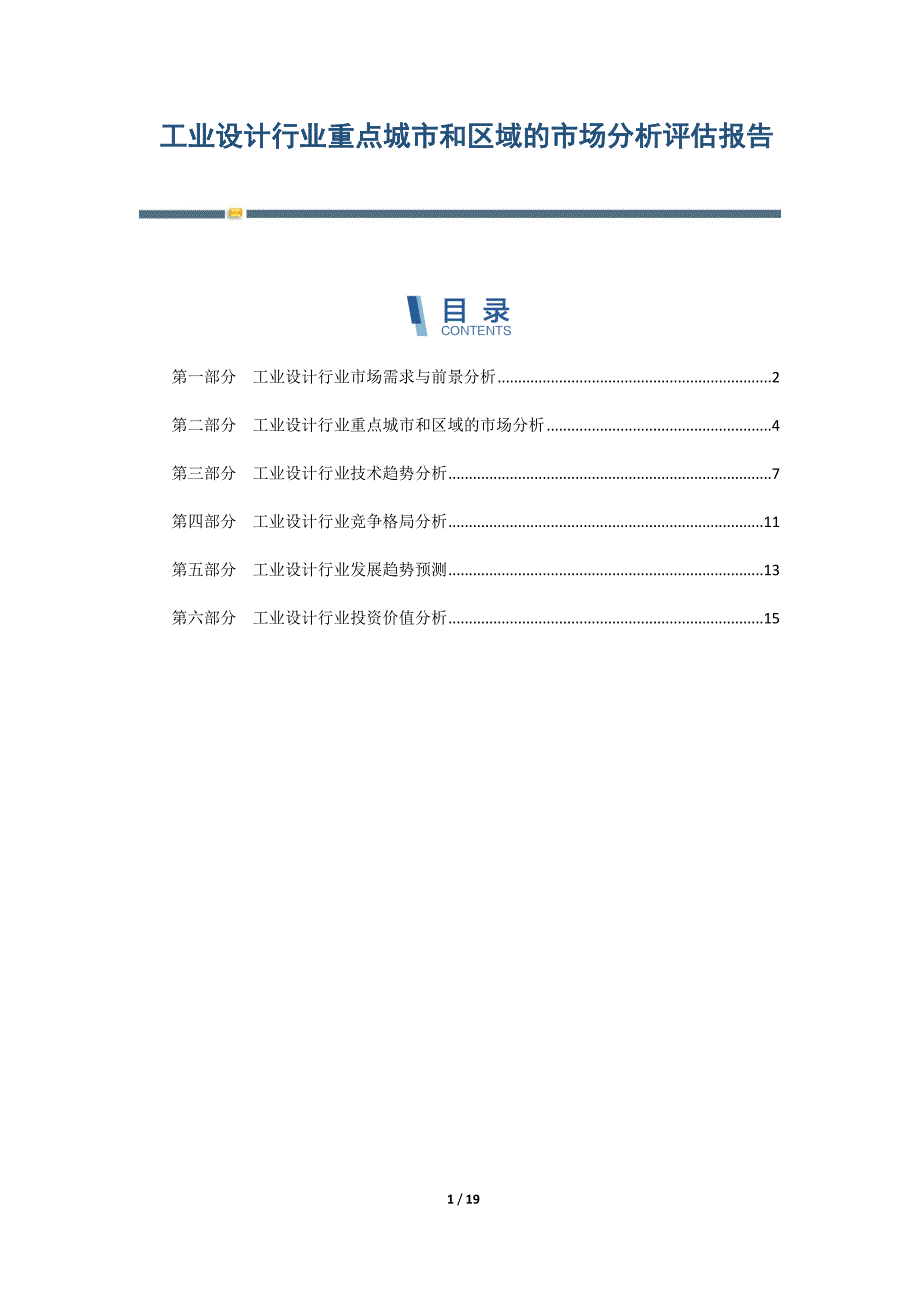 工业设计行业重点城市和区域的市场分析评估报告-第1篇_第1页