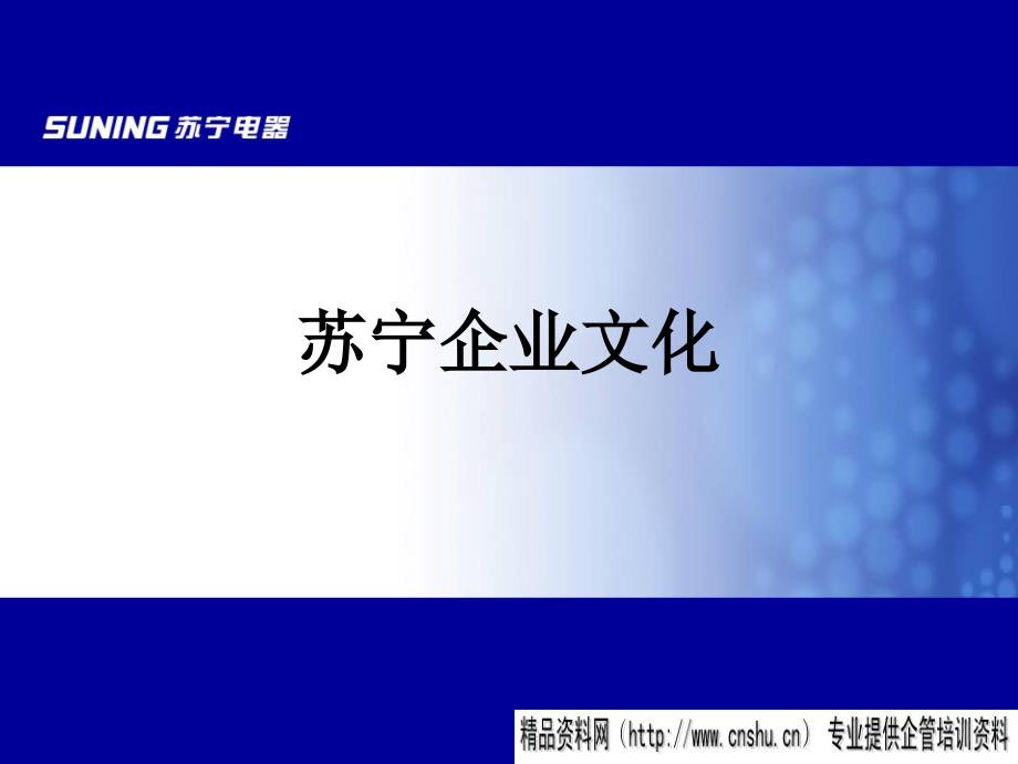 苏宁电器企业文化_第1页