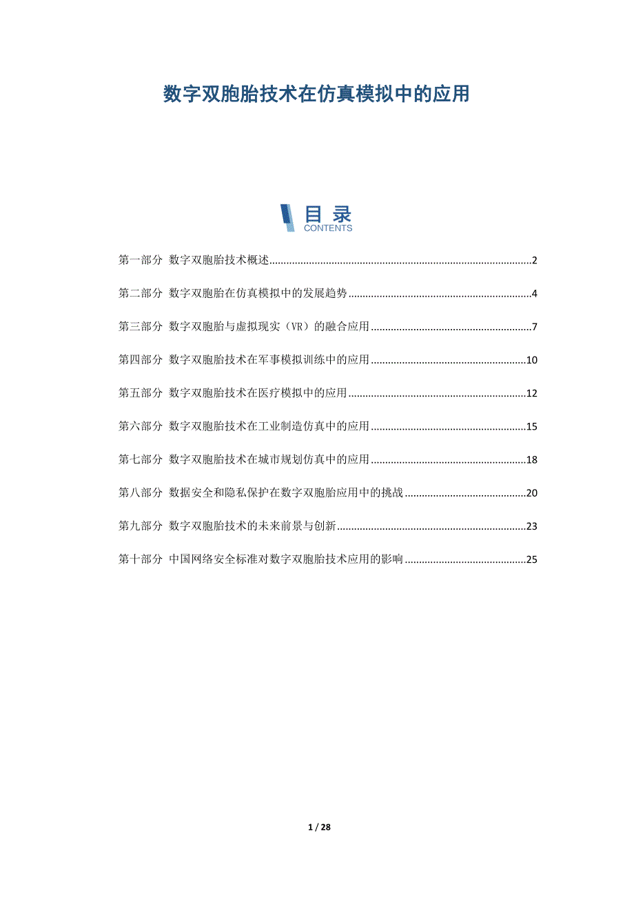 数字双胞胎技术在仿真模拟中的应用_第1页