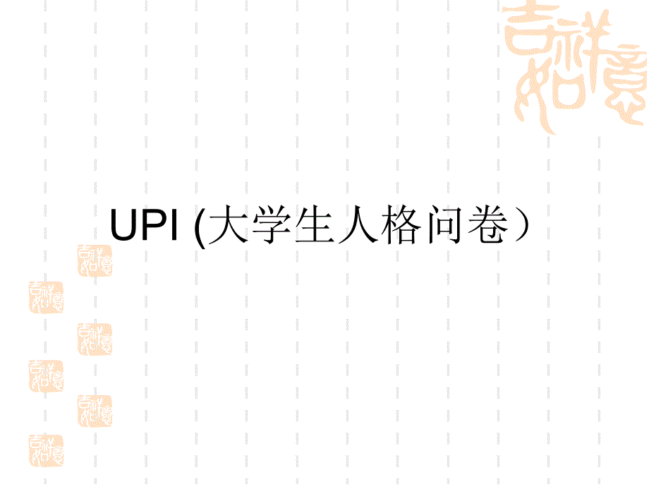 大学生人格问卷(UPI)_第1页