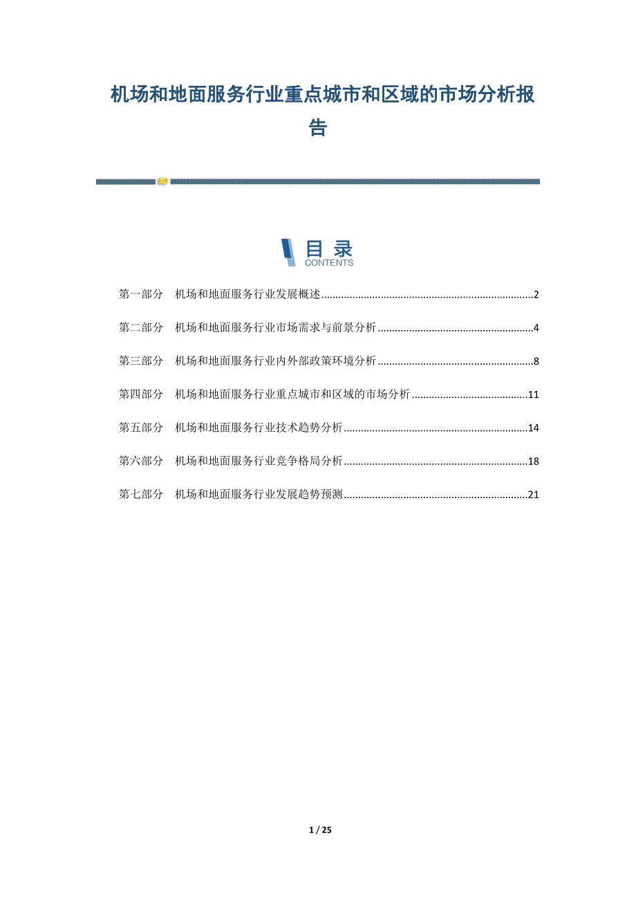 机场和地面服务行业重点城市和区域的市场分析报告-第4篇_第1页