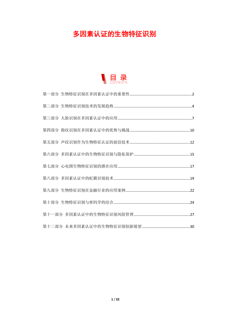 多因素认证的生物特征识别_第1页