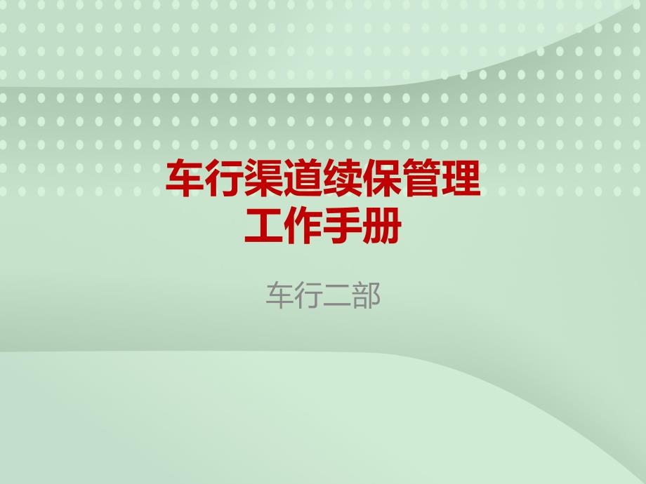 车行渠道续保管理工作手册_第1页
