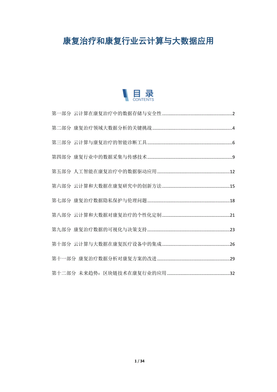 康复治疗和康复行业云计算与大数据应用_第1页