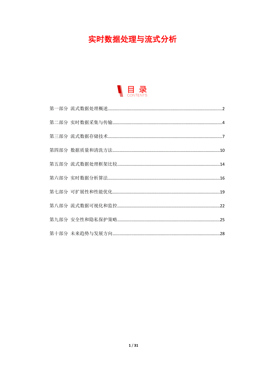 实时数据处理与流式分析_第1页