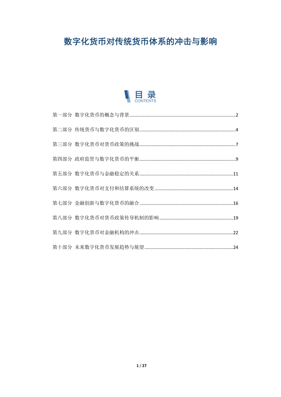 数字化货币对传统货币体系的冲击与影响_第1页