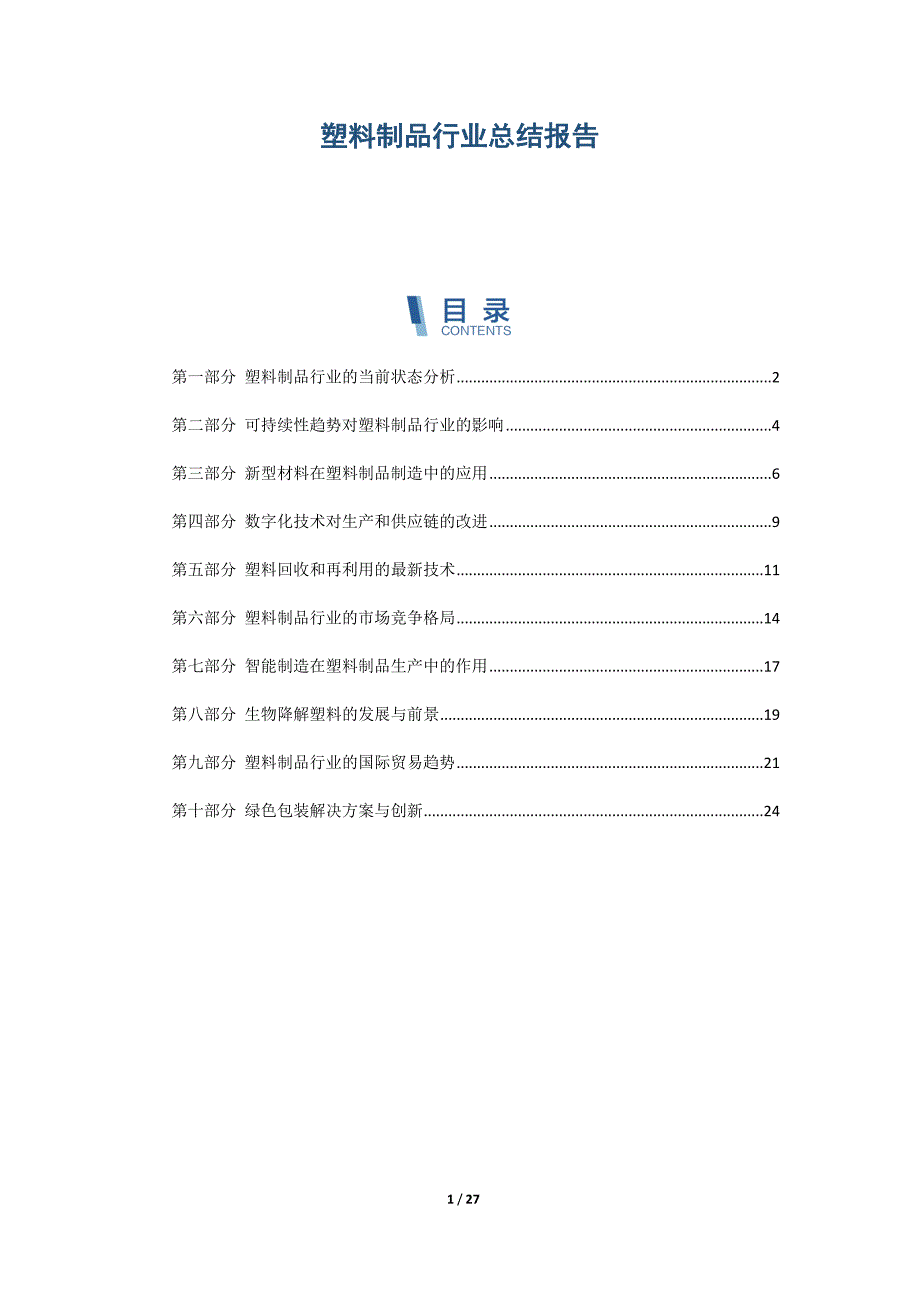 塑料制品行业总结报告_第1页