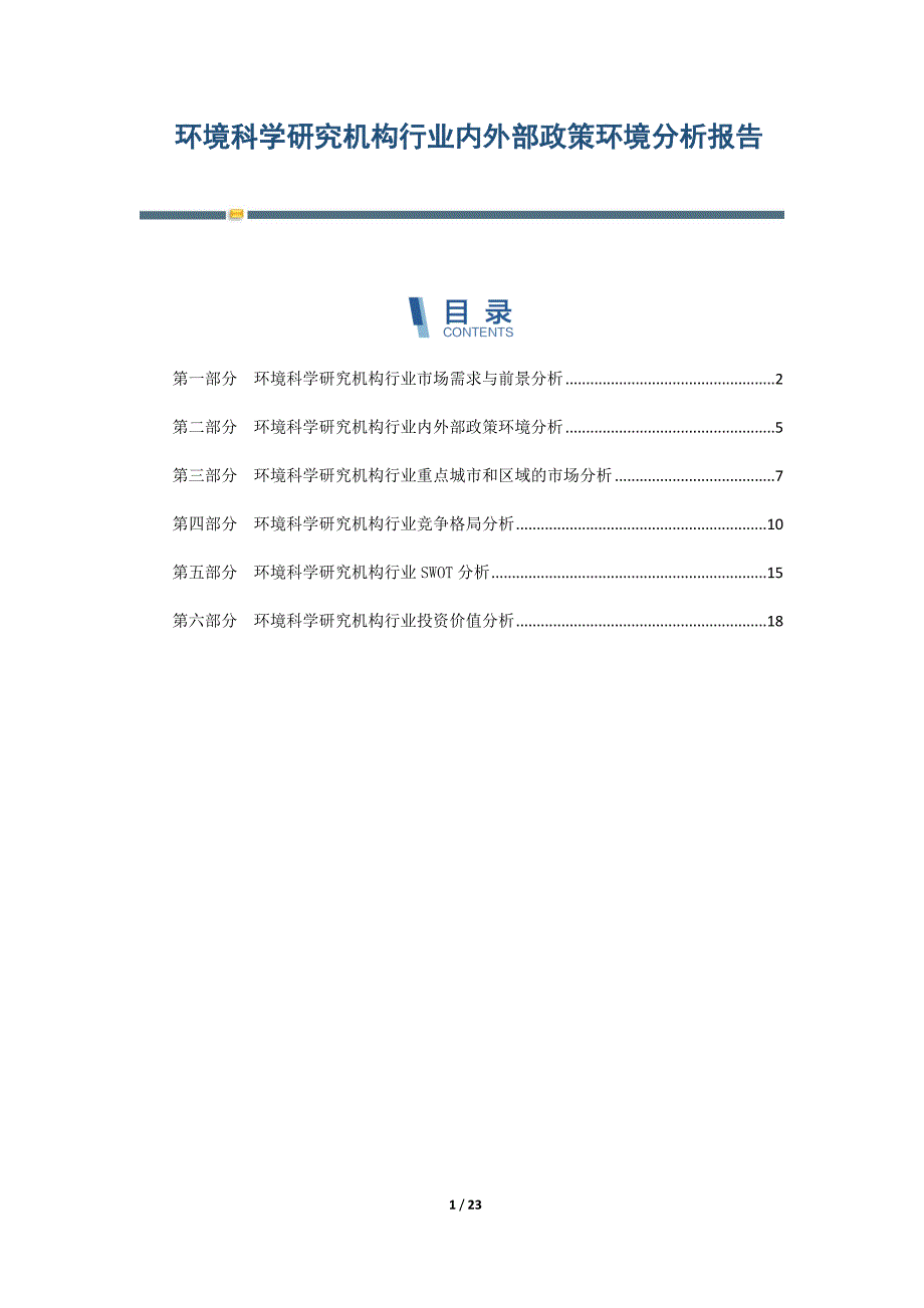 环境科学研究机构行业内外部政策环境分析报告-第1篇_第1页