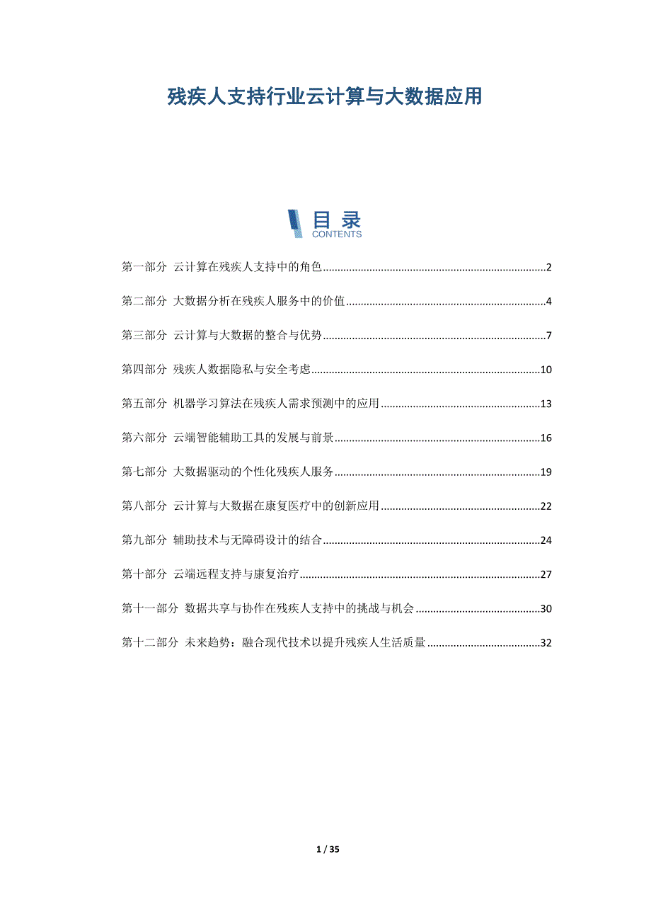 残疾人支持行业云计算与大数据应用_第1页