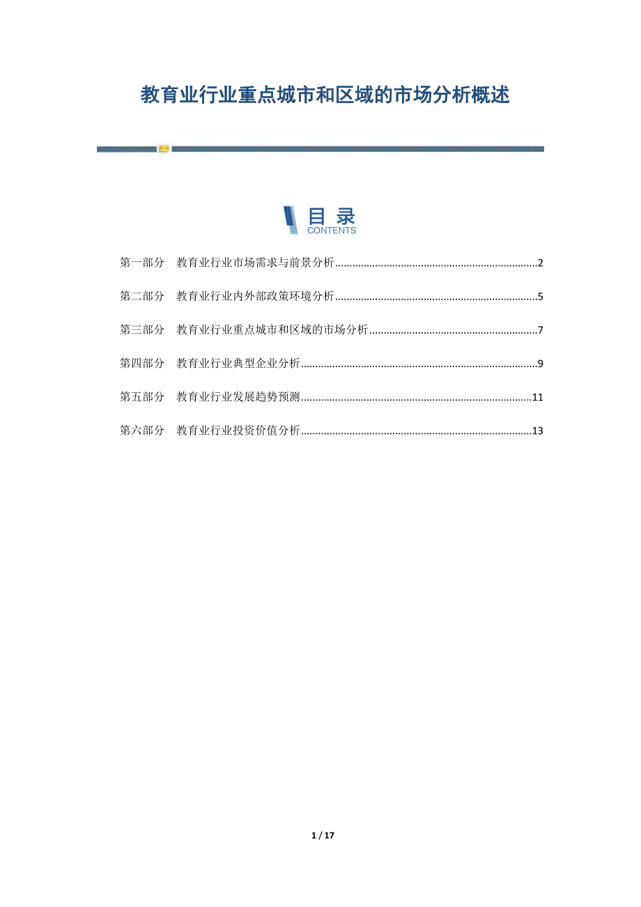 教育业行业重点城市和区域的市场分析概述-第4篇_第1页
