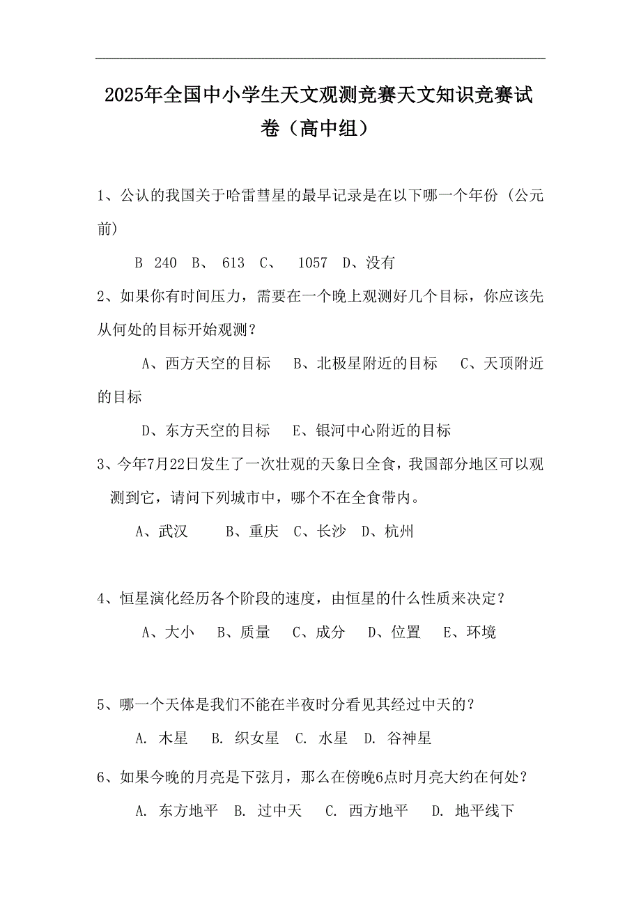 2025年全国中小学生天文观测竞赛天文知识竞赛试题库（高中组）_第1页
