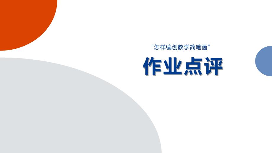 怎样编创教学简笔画——作业点评课件_第1页