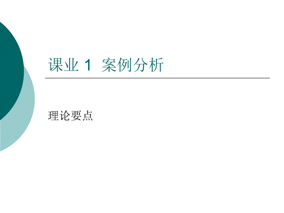 课业1商务谈判的三大构成要素 理论_第1页
