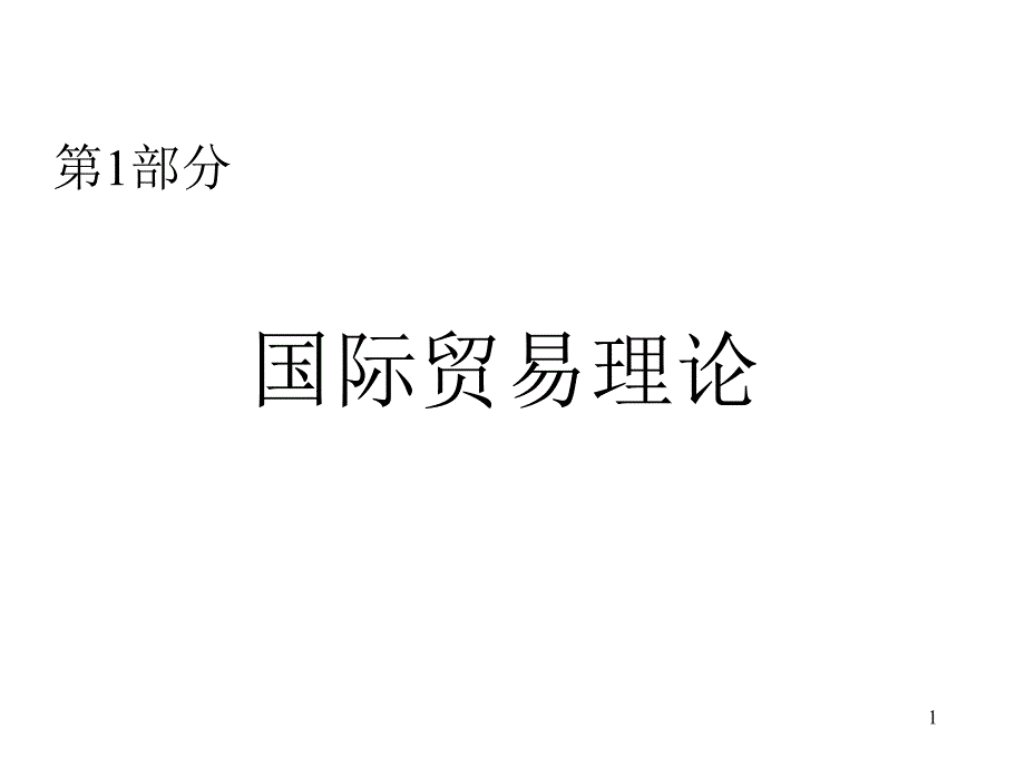 国际贸易理论_第1页