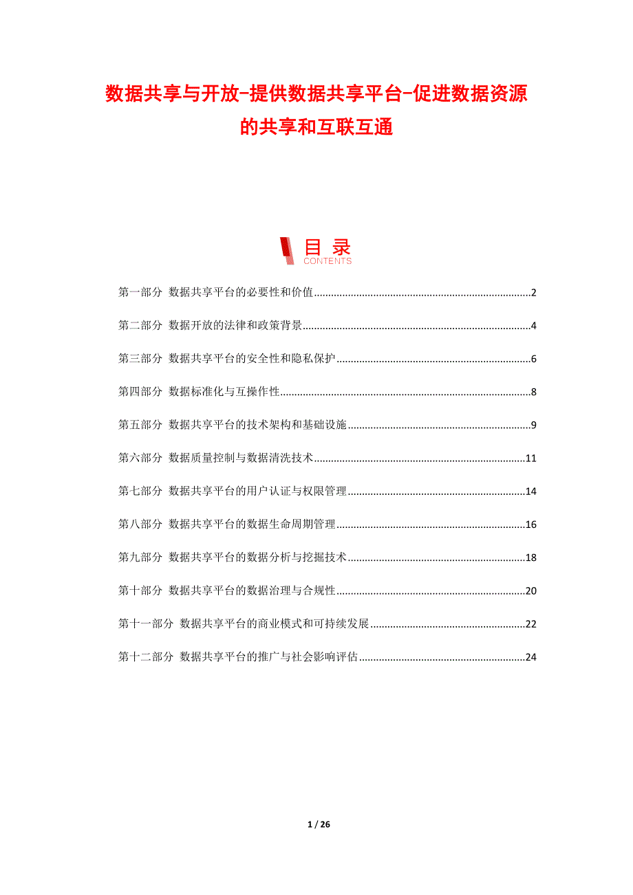 数据共享与开放-提供数据共享平台-促进数据资源的共享和互联互通_第1页