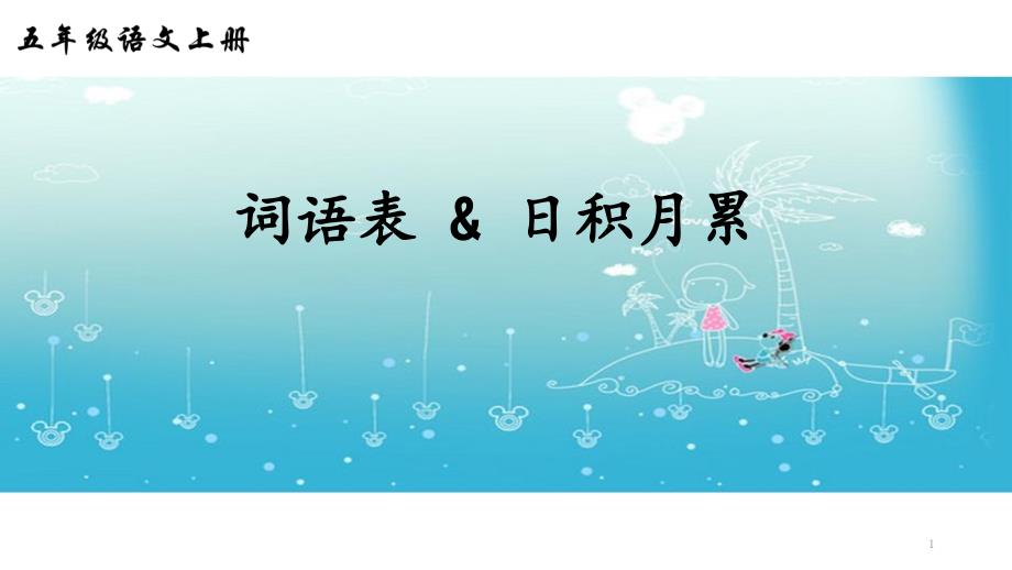 部编版五年级语文上册词语及古诗复习课件_第1页