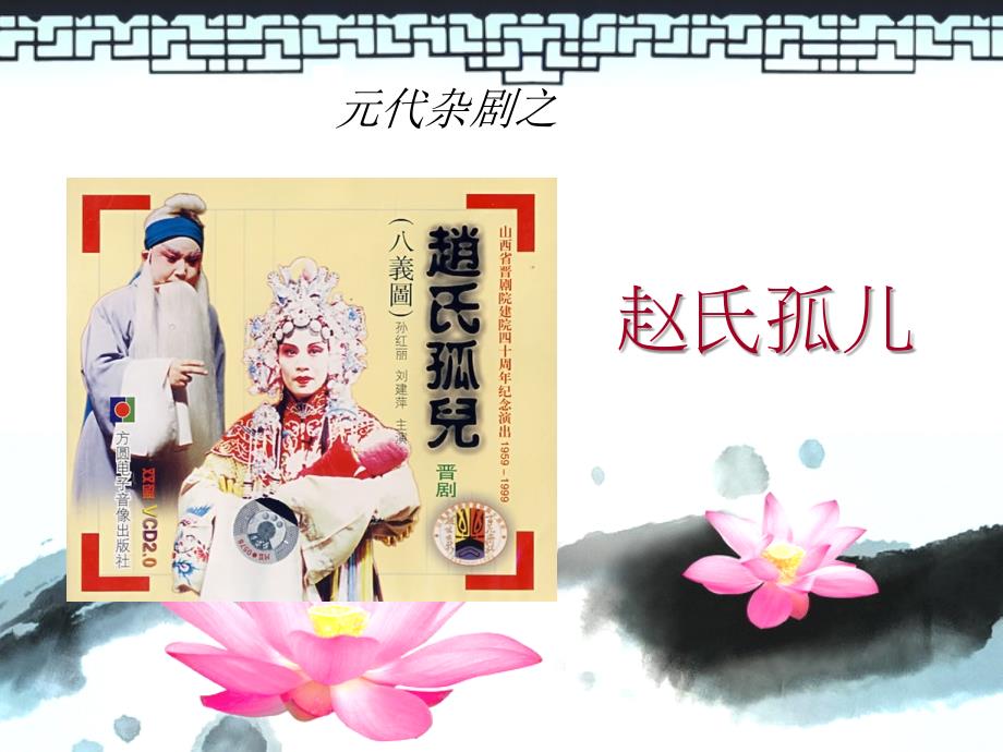 赵氏孤儿 ppt_第1页