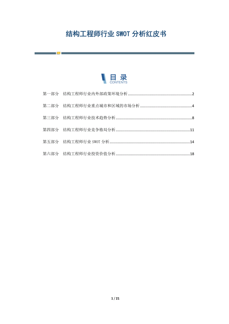 结构工程师行业SWOT分析红皮书-第5篇_第1页