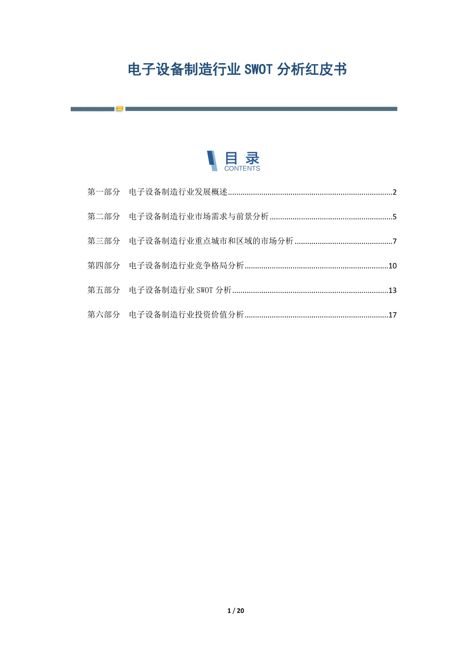 电子设备制造行业SWOT分析红皮书_第1页