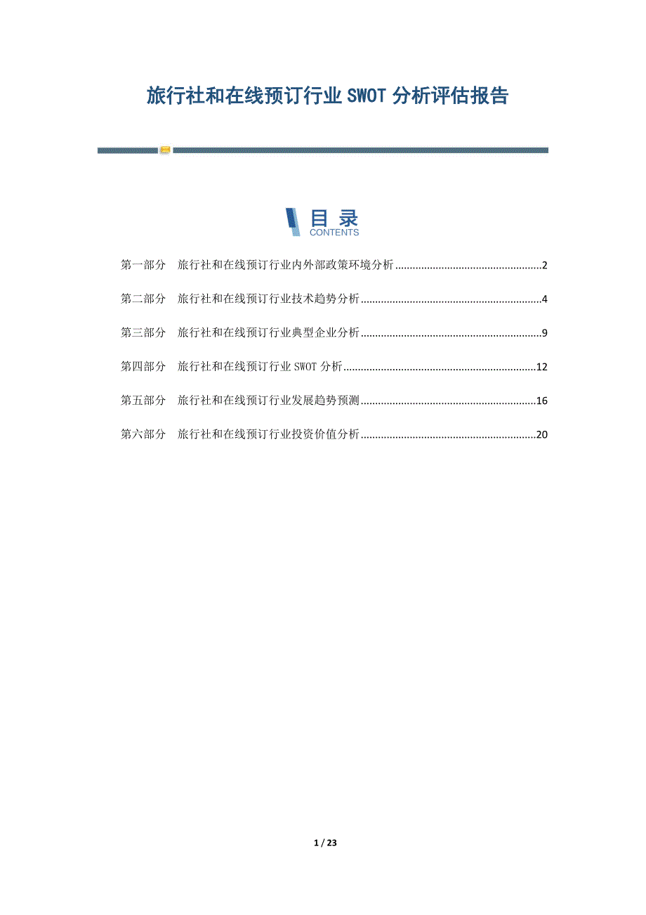 旅行社和在线预订行业SWOT分析评估报告-第1篇_第1页