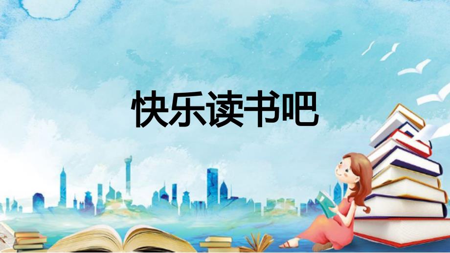 部编版语文二年级上册-快乐读书吧-优质教学ppt课件_第1页