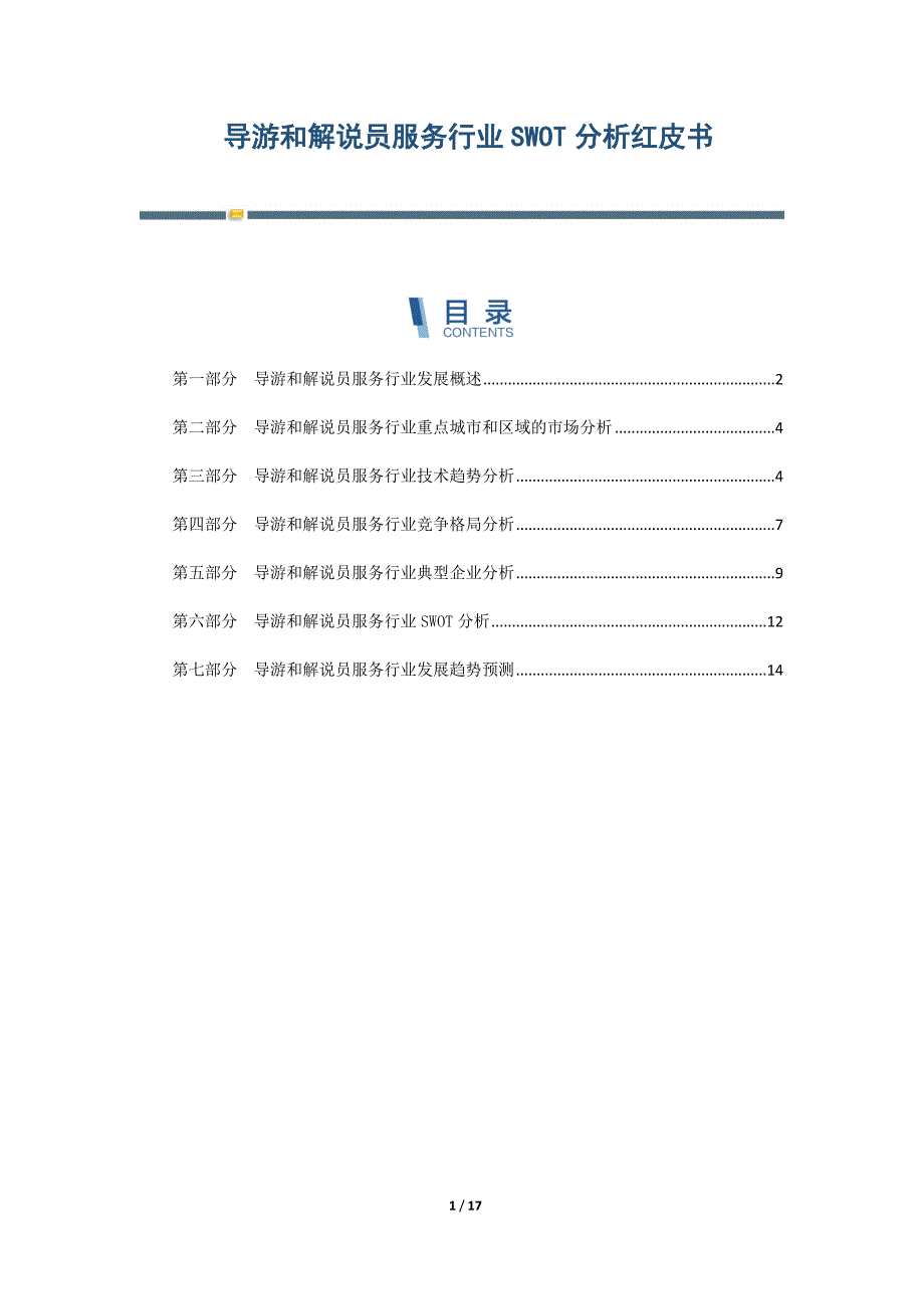 导游和解说员服务行业SWOT分析红皮书-第1篇_第1页