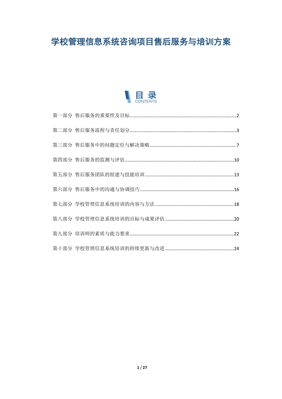学校管理信息系统咨询项目售后服务与培训方案_第1页