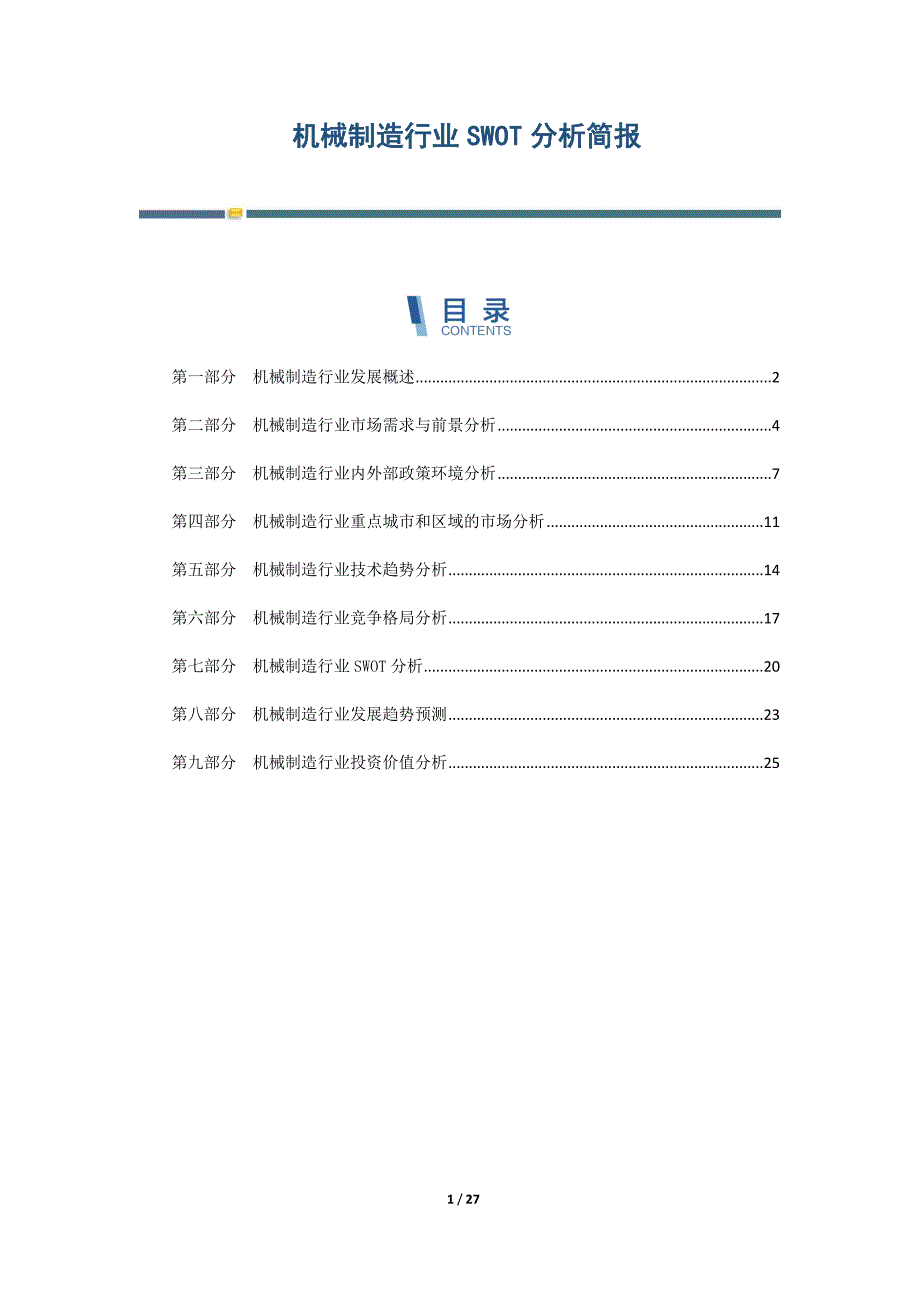 机械制造行业SWOT分析简报-第3篇_第1页