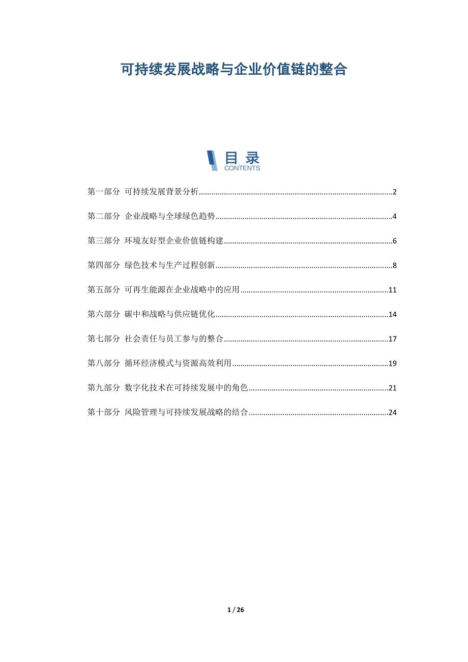 可持续发展战略与企业价值链的整合_第1页