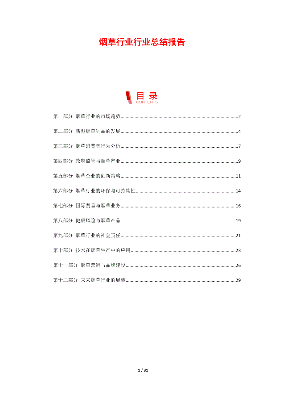 烟草行业行业总结报告_第1页